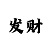 大发一分导师带计划